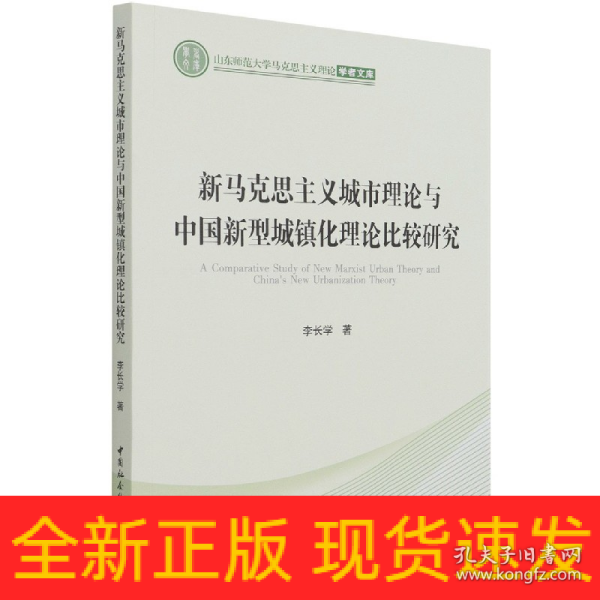 新马克思主义城市理论与中国新型城镇化理论比较研究