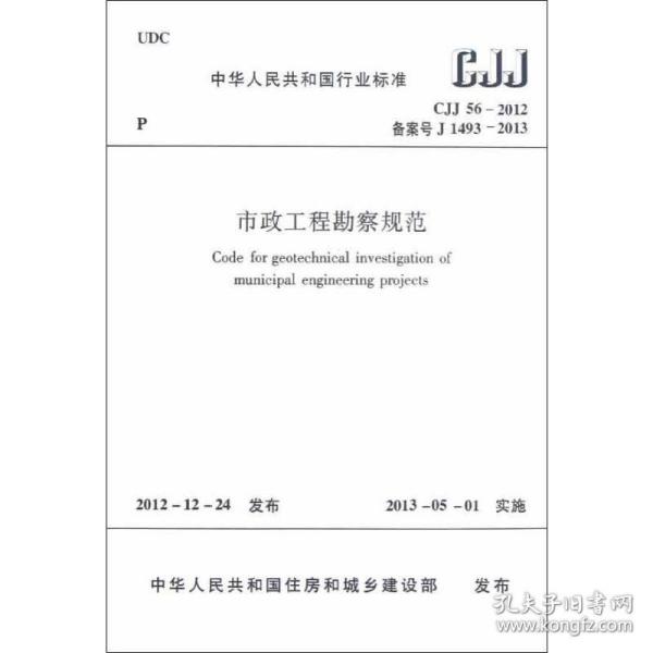 cjj56-2012市政工程勘察规范 建筑规范 中国建筑出版社 新华正版