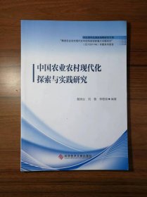 中国农业农村现代化探索与实践研究