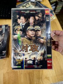 全新未拆封DVD电影：大型电视连续剧《对攻》，主演：何冰 刘雨鑫 陈文波 秦旋，王紫逸，林永健，铁血人生 共和国上海滩浴血奋战，大较量，正义与邪恶的较量 一场政治的较量…