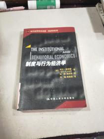 制度与行为经济学