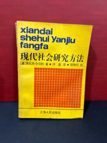 现代社会研究方法