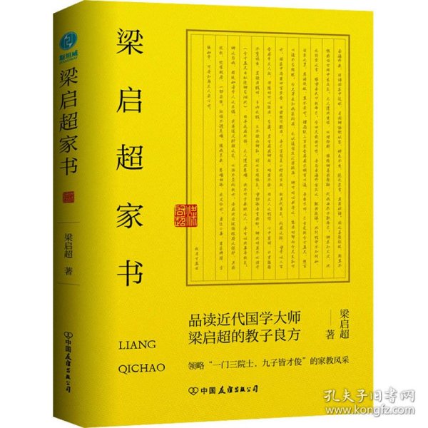 梁启超家书：领略“一门三院士，九子皆才俊”的家教风采