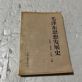 毛泽东思想发展史（下卷）