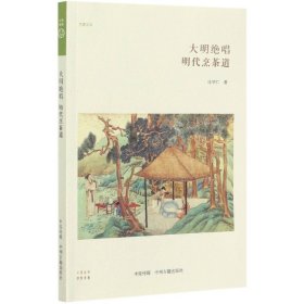 【全新正版，假一罚四】大明绝唱(明代烹茶道)/华夏文库