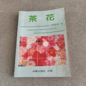茶,花