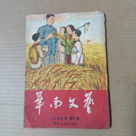 华南文艺 1953年第6号