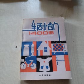 生活小窍门1400例