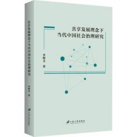 共享发展理念下当代中国社会治理研究