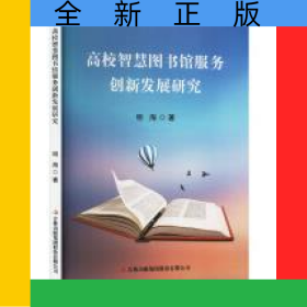 高校智慧图书馆服务创新发展研究