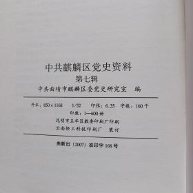 中共麒麟区党史资料第七辑：老同志回忆文章（1950—1984）