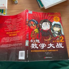 幻想数学大战2：不一样的数学漫画书