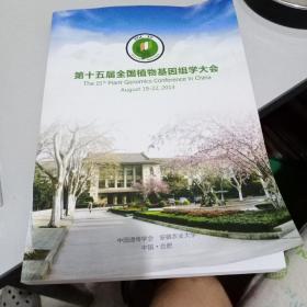 第十五届全国植物基因组学大会