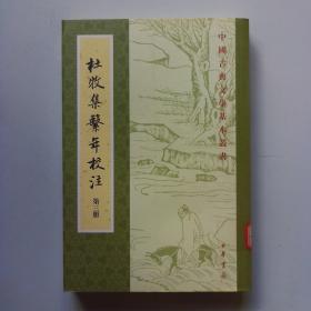 杜牧集系年校注第三册（馆藏）