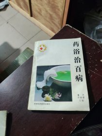 药浴治百病。8品
