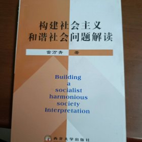 構(gòu)建社會(huì)主義和諧社會(huì)問題解讀雷萬青9787560418988