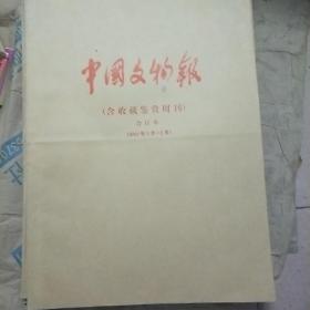 中国文物报 收藏鉴赏周刊 2002.1-12