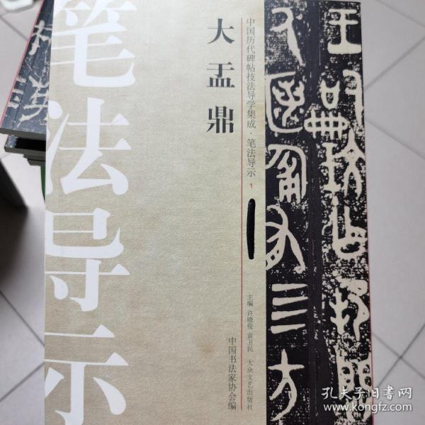 中国历代碑帖技法导学集成·笔法导示（1）：大盂鼎