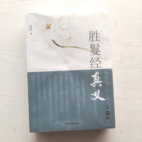 胜鬘经真义（全三册）未拆封