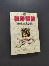 雄辯韜略