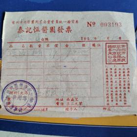 1952年江苏省常州市老字号酱油发票（带二张税发票