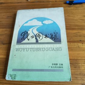 221《我与图书馆》李昭醇签名本