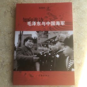 知向谁边：毛泽东与中国海军