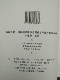 医改之路创新模式建设与医疗水平提升指导全书（上中下卷）16开，精装