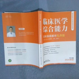 2024考研 临床医学综合能力 历年真题解析乱序版 2004—2023年真题 中册（解析）