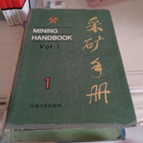 采矿手册第一卷 【精装本】