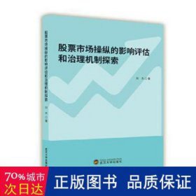 股票市场纵的影响评估和治理机制探索 股票投资、期货 刘杰 新华正版