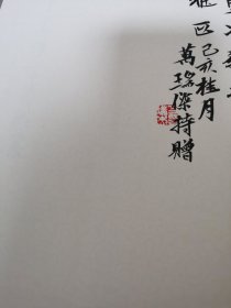 中华雅言篆刻集【作者签赠本】