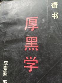 《厚黑学》，李宗吾先生，奇感，深剖。