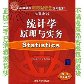 二手正版统计学 原理与实务 陈在余 清华大学出版社