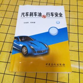 汽车刹车油与行车安全