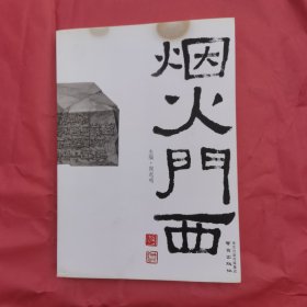 烟火门西