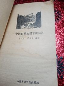 中国自然地理常识问答，1980年