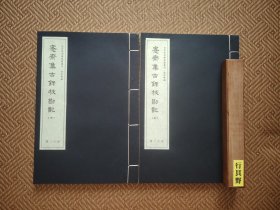 愙斋集古录校勘记 上下【本书据民国上海蟫隐庐书店版本重刊，宣纸线装，共178页】鲍鼎（1898-1973），字扶九，号默庵、云中君、蒜山耕者，江苏镇江人。曾在民国17年担任上海蟫隐庐书店、中国书店编辑，后任教、任职多地。为王国维、丁福保等人编成很多重要书籍。《愙斋集古录校勘记》是他针对金石家吴大澂《愙斋集古录》中的讹误脱漏（因吴生前为校订）而进行的考订补充，全文遵循原书顺序，在每条器名下考订按语。