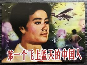 50开平装连环画《第一个飞上蓝天的中国人》夫直、秋晴绘画，人民美术出版社， 一版一印，全新正版。