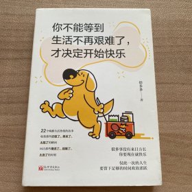 你不能等到生活不再艰难了，才决定开始快乐（日子有毒，快乐是解药。徐多多2022唤醒之书，很多事没有来日方长，你要现在就快乐）