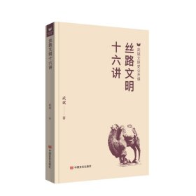 丝路文明十六讲：武斌文明史公开课 中国历史 武斌|责编:王战星//刘磊