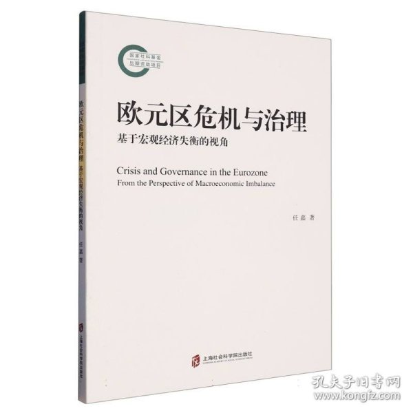 欧元区危机与治理：基于宏观经济失衡的视角