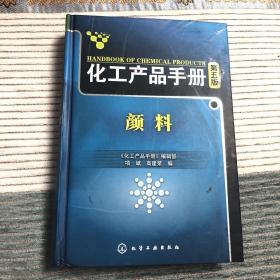 化工产品手册（第5版）：颜料