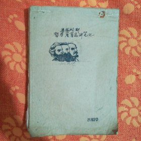 哲学笔记 <手稿> (河南师范大学，上世纪70年代，16开稿纸，七本无空白。内容为欧洲哲学史笔记，中国现代思想史笔记，马恩列斯哲学原著选讲笔记，民主党派研究随堂笔记，毛选选读笔记两册。)