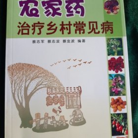 《农村蔬菜水果当药》治疗乡村常见病