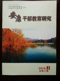 安康干部教育研究(2019年第1期)