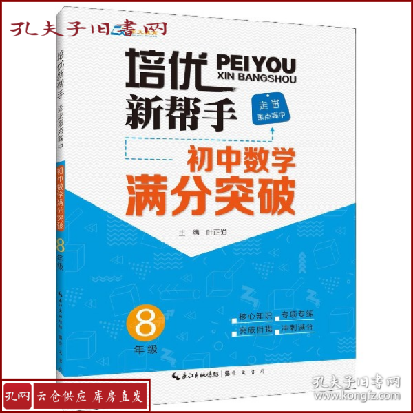 培优新帮手·走进重点高中·初中数学满分突破·8年级