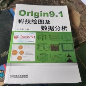 Origin9.1科技绘图及数据分析