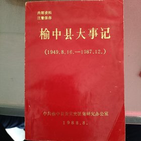 《榆中县大事记（1949一1987）》32开209页仅印600册前几页上部轻微受湖