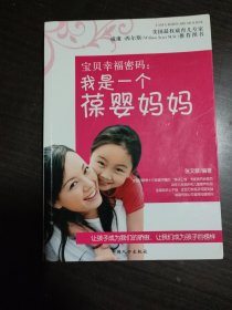 宝贝幸福密码：我是一个葆婴妈妈